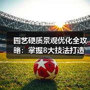 园艺硬质景观优化全攻略:掌握8大技法打造持久耐看的户外空间(图4) 园艺硬质景观优化全攻略:掌握8大技法打造持久耐看的户外空间(图4)