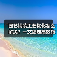 园艺铺装工艺优化怎么解决？一文搞定高效施工难题（图2）