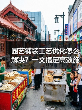 园艺铺装工艺优化怎么解决？一文搞定高效施工难题（图1）