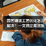 园艺铺装工艺优化怎么解决？一文搞定高效施工难题（图4）