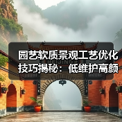 园艺软质景观工艺优化技巧揭秘:低维护高颜值庭院打造全攻略(图3) 园艺软质景观工艺优化技巧揭秘:低维护高颜值庭院打造全攻略(图3)