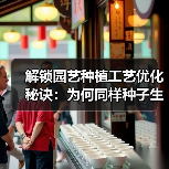 解锁园艺种植工艺优化秘诀:为何同样种子生长差异如此大?(图2) 解锁园艺种植工艺优化秘诀:为何同样种子生长差异如此大?(图2)