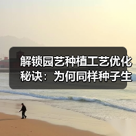 解锁园艺种植工艺优化秘诀:为何同样种子生长差异如此大?(图3) 解锁园艺种植工艺优化秘诀:为何同样种子生长差异如此大?(图3)