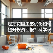 屋顶花园工艺优化如何提升投资回报?科学设计打造城市绿肺(图4) 屋顶花园工艺优化如何提升投资回报?科学设计打造城市绿肺(图4)