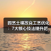 园艺土壤改良工艺优化:7大核心技法提升肥力,打造高产花园(图4) 园艺土壤改良工艺优化:7大核心技法提升肥力,打造高产花园(图4)