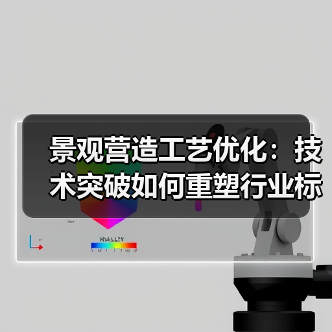 景观营造工艺优化：技术突破如何重塑行业标准？（图2）