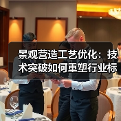 景观营造工艺优化：技术突破如何重塑行业标准？（图4）