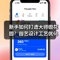 新手如何打造大师级花园?园艺设计工艺优化全解析(图1) 新手如何打造大师级花园?园艺设计工艺优化全解析(图1)