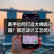 新手如何打造大师级花园?园艺设计工艺优化全解析(图3) 新手如何打造大师级花园?园艺设计工艺优化全解析(图3)