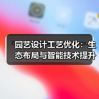 园艺设计工艺优化：生态布局与智能技术提升花园美感（图2）