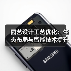 园艺设计工艺优化：生态布局与智能技术提升花园美感（图4）