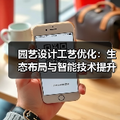 园艺设计工艺优化：生态布局与智能技术提升花园美感（图3）