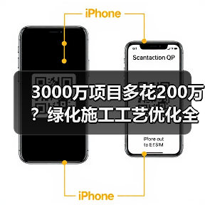 3000万项目多花200万?绿化施工工艺优化全解析(图3) 3000万项目多花200万?绿化施工工艺优化全解析(图3)