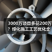 3000万项目多花200万?绿化施工工艺优化全解析(图4) 3000万项目多花200万?绿化施工工艺优化全解析(图4)