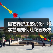 园艺养护工艺优化:科学管理如何让花园焕发新生?(图2) 园艺养护工艺优化:科学管理如何让花园焕发新生?(图2)