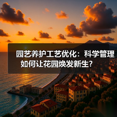 园艺养护工艺优化:科学管理如何让花园焕发新生?(图3) 园艺养护工艺优化:科学管理如何让花园焕发新生?(图3)