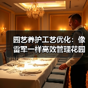 园艺养护工艺优化:像雷军一样高效管理花园让植物更美(图2) 园艺养护工艺优化:像雷军一样高效管理花园让植物更美(图2)