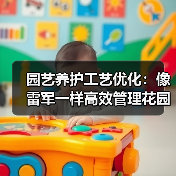 园艺养护工艺优化:像雷军一样高效管理花园让植物更美(图4) 园艺养护工艺优化:像雷军一样高效管理花园让植物更美(图4)