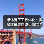 绿化施工工艺优化：揭秘建筑废料减少30%的实战案例（图2）