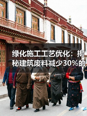 绿化施工工艺优化：揭秘建筑废料减少30%的实战案例（图3）