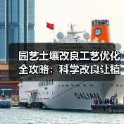 园艺土壤改良工艺优化全攻略：科学改良让植物生机勃勃（图1）
