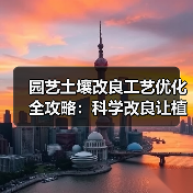 园艺土壤改良工艺优化全攻略：科学改良让植物生机勃勃（图3）