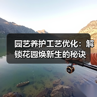 园艺养护工艺优化:解锁花园焕新生的秘诀(图4) 园艺养护工艺优化:解锁花园焕新生的秘诀(图4)