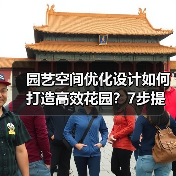 园艺空间优化设计如何打造高效花园?7步提升空间利用率(图1) 园艺空间优化设计如何打造高效花园?7步提升空间利用率(图1)
