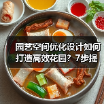 园艺空间优化设计如何打造高效花园?7步提升空间利用率(图2) 园艺空间优化设计如何打造高效花园?7步提升空间利用率(图2)