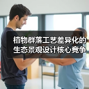 植物群落工艺差异化的生态景观设计核心竞争力解析(图1) 植物群落工艺差异化的生态景观设计核心竞争力解析(图1)