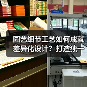 园艺细节工艺如何成就差异化设计?打造独一无二花园艺术空间(图1) 园艺细节工艺如何成就差异化设计?打造独一无二花园艺术空间(图1)