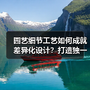 园艺细节工艺如何成就差异化设计?打造独一无二花园艺术空间(图2) 园艺细节工艺如何成就差异化设计?打造独一无二花园艺术空间(图2)