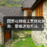 园艺可持续工艺优化指南:掌握这些方法,让你的花园事半功倍!(图2) 园艺可持续工艺优化指南:掌握这些方法,让你的花园事半功倍!(图2)