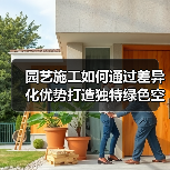 园艺施工如何通过差异化优势打造独特绿色空间?(图2) 园艺施工如何通过差异化优势打造独特绿色空间?(图2)