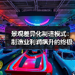 景观差异化制造模式:制造业利润飙升的终极解决方案(图4) 景观差异化制造模式:制造业利润飙升的终极解决方案(图4)