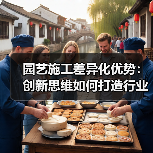 园艺施工差异化优势:创新思维如何打造行业竞争力?(图4) 园艺施工差异化优势:创新思维如何打造行业竞争力?(图4)