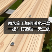 园艺施工如何避免千篇一律？打造独一无二的绿色空间（图1）