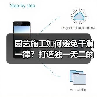 园艺施工如何避免千篇一律？打造独一无二的绿色空间（图4）