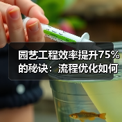 园艺工程效率提升75%的秘诀:流程优化如何让成本节省23%?(图2) 园艺工程效率提升75%的秘诀:流程优化如何让成本节省23%?(图2)