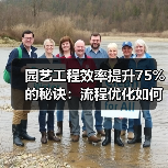 园艺工程效率提升75%的秘诀:流程优化如何让成本节省23%?(图3) 园艺工程效率提升75%的秘诀:流程优化如何让成本节省23%?(图3)