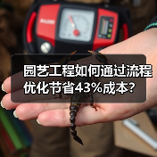 园艺工程如何通过流程优化节省43%成本?(图1) 园艺工程如何通过流程优化节省43%成本?(图1)