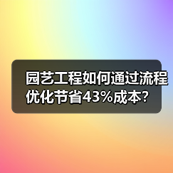 园艺工程如何通过流程优化节省43%成本?(图3) 园艺工程如何通过流程优化节省43%成本?(图3)