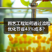 园艺工程如何通过流程优化节省43%成本?(图4) 园艺工程如何通过流程优化节省43%成本?(图4)