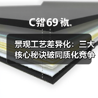 景观工艺差异化：三大核心秘诀破同质化竞争（图4）