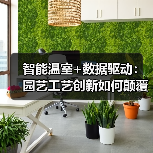 智能温室+数据驱动：园艺工艺创新如何颠覆传统农业？（图3）