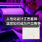 人性化设计工艺差异:温度如何成为产品竞争密码(图4) 人性化设计工艺差异:温度如何成为产品竞争密码(图4)