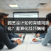 园艺设计如何突破同质化?差异化技巧揭秘(图2) 园艺设计如何突破同质化?差异化技巧揭秘(图2)