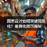 园艺设计如何突破同质化?差异化技巧揭秘(图3) 园艺设计如何突破同质化?差异化技巧揭秘(图3)