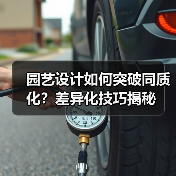 园艺设计如何突破同质化?差异化技巧揭秘(图4) 园艺设计如何突破同质化?差异化技巧揭秘(图4)