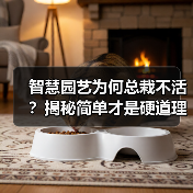 智慧园艺为何总栽不活?揭秘简单才是硬道理(图1) 智慧园艺为何总栽不活?揭秘简单才是硬道理(图1)